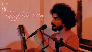 Sililara Sitha Nayana (සිලිලාර සිත නයනා) - Athula Adhikari | Cover by Anjana Kavinda