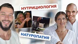 БИТВА ЗА ЗДОРОВЬЕ: Натуропатия vs Нутрициология. Как выбрать верный путь для организма?