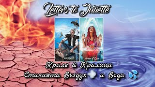 🤴Крале и 👸Кралици-Стихията Вода💦и Въздух💨