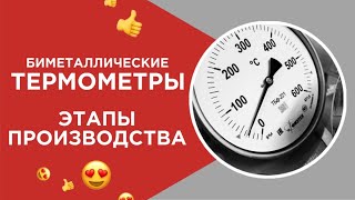 Биметаллические термометры «Физтех»: этапы производства