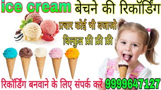 आइसक्रीम बेचने की रिकॉर्डिंग!! ice cream Bechne ki recording