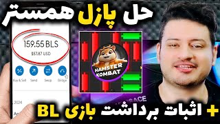 راز مخفی پازل همستر کمبت امروز | آموزش حل | Hamster Kombat⚠️ اثبات برداشت 58 دلاری از بازی