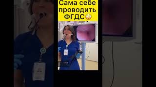 Без страшный медик🧑‍⚕️ Сама себе делает ФГДС🫣 #медицина #хирург