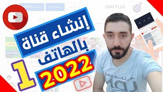 كيفية انشاء قناة يوتيوب بالهاتف 2022