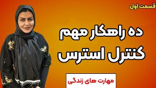 ده راهکار مهم کنترل استرس ( قسمت اول )