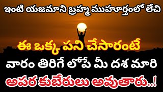 ఇంటి యజమాని బ్రహ్మ ముహూర్తంలో లేచి ఈ ఒక్క పని చేసారంటే వారం తిరిగే లోపే మీ దశ మారి Dharma Sandehalu