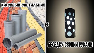 #5 Красивый светильник в беседку своими руками. ENG SUB.