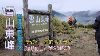 雪山東峰全攻略,平易近人的大百岳,順訪哭坡、七卡山莊、雪山小舖,前進武陵農場D2-FP190,1