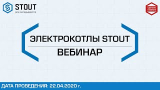 Вебинар по продукции STOUT: Электрический котёл