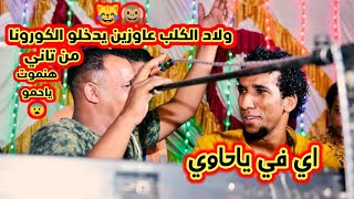 مرض الكرونا من تاني شاهد غليان الحاوي مع السلطان حمو اسماعيل حفله ابو نافع