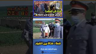 شكون رمى هاد البـ ـنت جنب المقبرة... لإكمال الحلقة إضغط على زر ▶️ المتواجد في الأسفل الفيديو