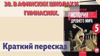 38. В афинских школах и гимнасиях. История 5 класс - Вигасин. Краткий пересказ.