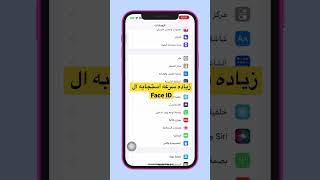 طريقه زياده سرعه استجابه ال face id في الايفون #shorts #iphone #ايفون #viral #ترند #فولو #سامسونج