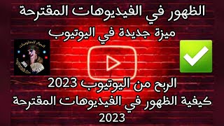 الظهور في الفيديوهات المقترحة | الربح من اليوتيوب 2023 | تحديثات اليوتيوب الجديدة | ميزة جديدة | سيو