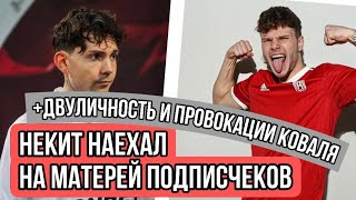 ЛИЦЕМЕРИЕ КОВАЛЯ. НАЕЗД НЕКИТА НА МАТЕРЕЙ ПОДПИСЧИКОВ. #2дротс #коваль #амкал #мкс #сибскана