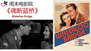 19.《魂断蓝桥》爱无瑕与活下去 Waterloo Bridge