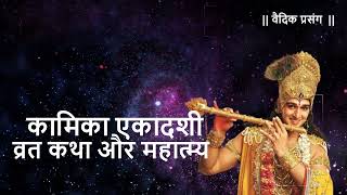 कामिका एकादशी : Kamika Ekadashi 2023 | Kamika Gyaras 2023 | व्रत कथा और महात्म्य