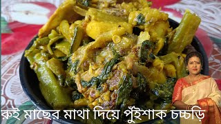 রুই মাছের মাথা দিয়ে পুঁইশাক চচ্চড়ি।Rui Macher Matha And Puisak Chochori।