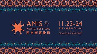 【2019年 阿米斯音樂節 Amis Music Festival】正式宣傳片CF