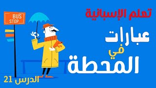 تعلم تركيب الجمل بالاسبانية بكل سهولة