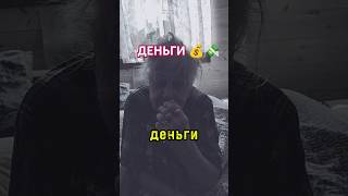 Деньги меня любят как друга #деньги #прикол #юмор #шутки