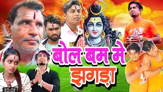 बोल बम में झगड़ा || Bol bam me jhagda|| mani meraj new comedy || @jilachamparancomedy