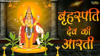 ॐ जय बृहस्पति देवा | श्री बृहस्पतिवार की आरती | Brihaspati Dev Ki Aarti 2023 | Taraj Bhakti