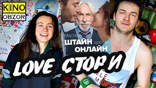 МИСТЕР ШТАЙН ИДЕТ В ОНЛАЙН (фильм, 2017) ✪ КинОбзор