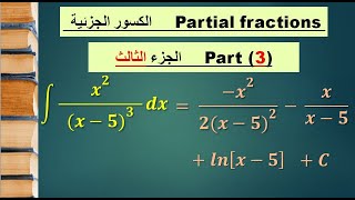 "الكسور الجزئية (partial fractions (Part three + By parts method