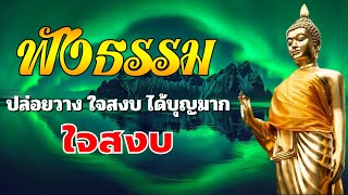 ฟังธรรมะก่อนนอน จะเกิดอานิสงส์ใหญ่ได้บุญมาก หลับสนิท จิตใจสงบ💤💤ธรรมะสอนใจปล่อยวาง