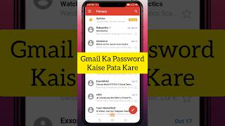 Gmail Ka Password Kaise Dekhe | Gmail Ka Password Kaise Pata Kare | #shortvideo #gmail #uniquemindpc