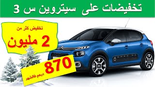 Citroën C3 | تخفيضات كبيرة بمناسبة نهاية السنة