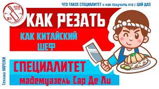 Нарезать как китайский шеф-повар. Снова о специалитетах на примере Сар Де Ли