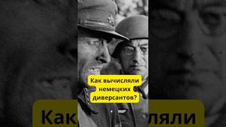 Как вычисляли немецких диверсантов? #история #война #армия