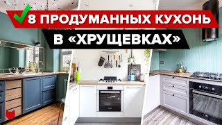 🔥ТОП-8: Маленькие КУХНИ в ХРУЩЕВКАХ! Гениальные ИДЕИ в Старом Фонде. Интерьер. Рум Тур