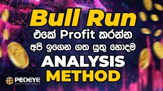 Bull Run එකේ Profit කරන්න අපි ඉගෙන ගත යුතු හොදම Analysis  Method  මොනවා ද ?