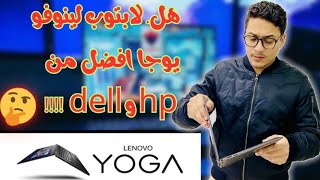 ما الافضل DELL XPS  ام LENOVO YOUGA ام HP ENVY  اتش بي ام ديل ام لينوفو