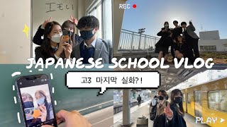 ENG)일본고3의 찐 마지막 일본학교 브이로그!! (ft.졸업앨범엽사, 서프라이즈 🎁,타피오카 먹방) |受験終えて３ヶ月ぶりに会った高３らのラストブイログ!!