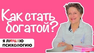 Как стать богатой и успешной: причины бедности (как разбогатеть)