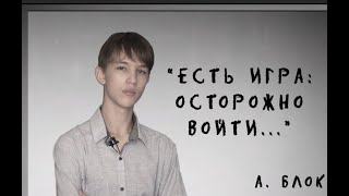 "ЕСТЬ ИГРА: ОСТОРОЖНО ВОЙТИ..."  А. БЛОК, читает Артем Шатилов