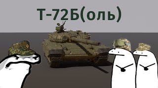 War Thunder | Т-72Б | Медленно, но верно