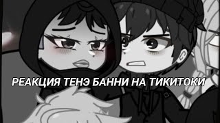 реакция Tiny Bunny из прошлого на будущее/Зайчик реакция/1 часть . Дышать чето плохо . помогите