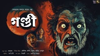 গণ্ডী !!! ( ভয়ের গল্প !!) -  @mhstation  | Mohor | Psychological Horror Suspense