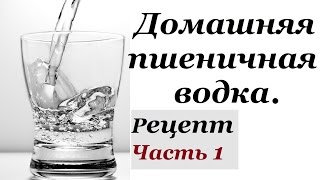 Домашняя пшеничная водка. Часть 1