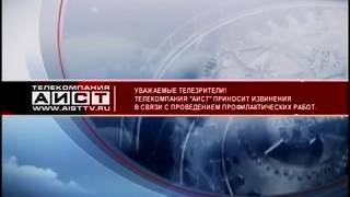 Уход на профилактику телеканала Аист (Иркутск) 16.10.2019