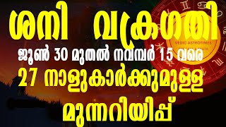 ശനി വക്ര മാറ്റം 27 നക്ഷത്രക്കാർക്കുമുള്ള മുന്നറിയിപ്പ് June 30 to Nov 15 #vedicastrotimes