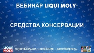 Вебинар Liqui Moly | Средства консервации | 10.18