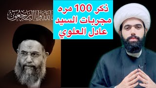 اذا تعبت من الرزق والمعيشة قل هذا الذكر 100 مره مجربات السيد عادل العلوي 🤲🏻 لايفوتكم