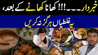 Never make these mistakes after eating meals |  کھانا کھانے کے بعد یہ غلطیاں ہرگز نہ کریں