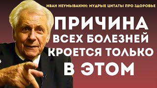 Мудрые слова профессора ИванаНеумывакина о Здоровье! Цитаты, афоризмы, мудрые мысли